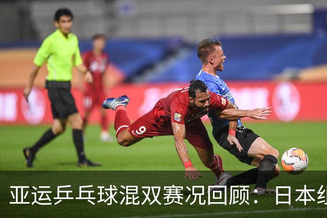 亚运乒乓球混双赛况回顾：日本组合惨遭淘汰，国乒连胜三场