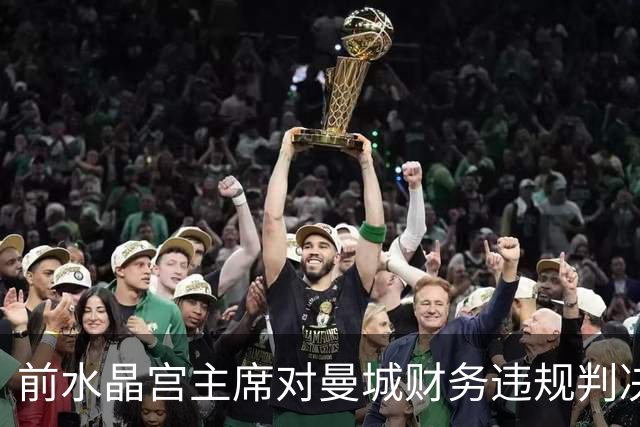 前水晶宫主席对曼城财务违规判决发表看法