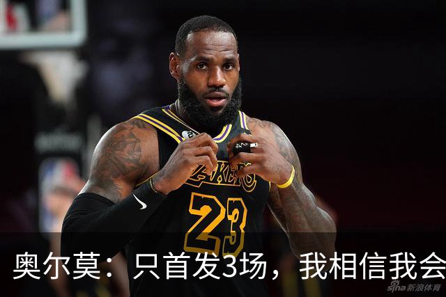 奥尔莫：只首发3场，我相信我会发挥重要作用