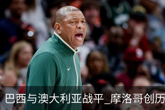 巴西与澳大利亚战平 摩洛哥创历史新高