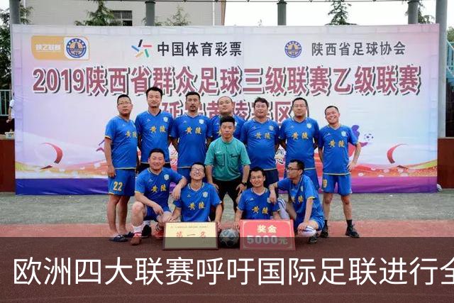 欧洲四大联赛呼吁国际足联进行全面改革