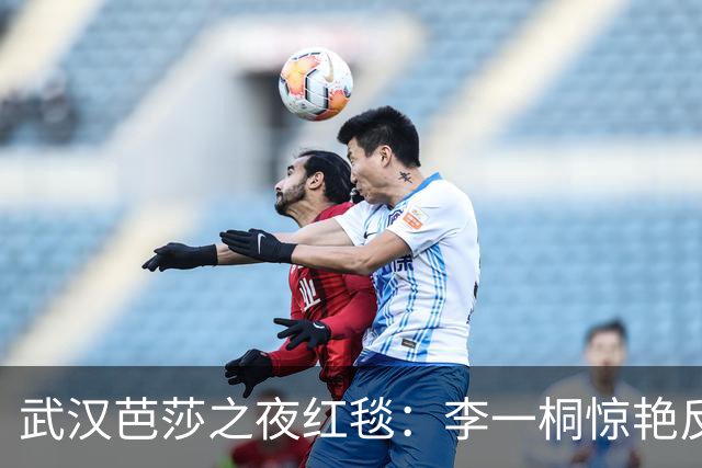 武汉芭莎之夜红毯：李一桐惊艳反差，娜扎造型尴尬，戚薇挑战极限