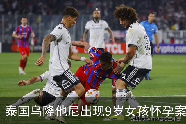 泰国乌隆他尼出现9岁女孩怀孕案例引关注