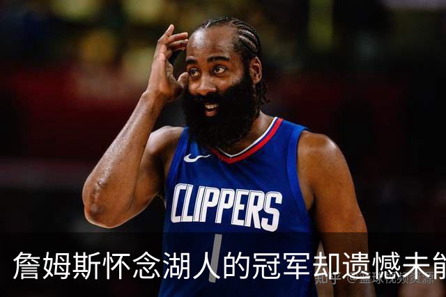 詹姆斯怀念湖人的冠军却遗憾未能游行