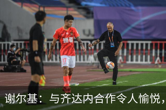 谢尔基：与齐达内合作令人愉悦，胜利献给他