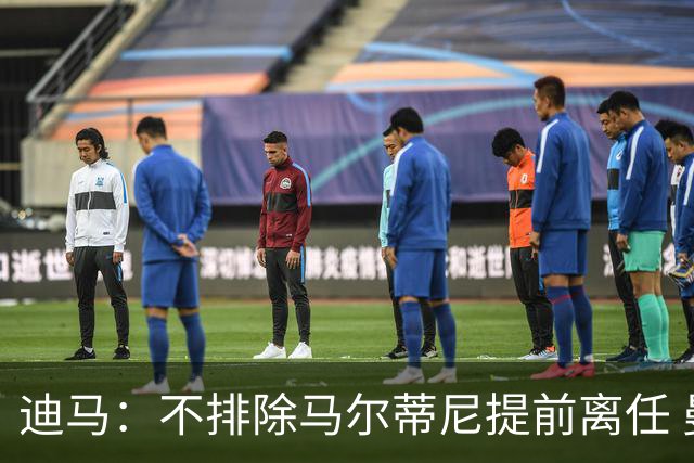 迪马：不排除马尔蒂尼提前离任 曼奇尼或担任主帅 基耶利尼当总监