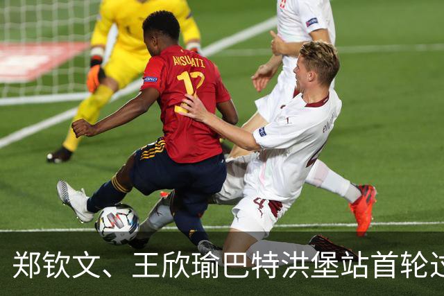 郑钦文、王欣瑜巴特洪堡站首轮过关