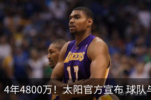 4年4800万！太阳官方宣布 球队与吉莱斯皮完成续约