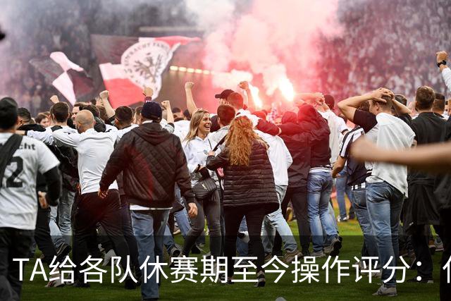 TA给各队休赛期至今操作评分：仅76人一队A+ 湖人B&勇士C
